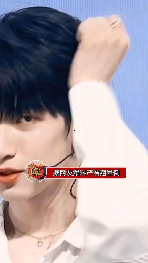 严浩翔最新爆料知乎,揭秘娱乐圈不为人知的秘密！  第2张